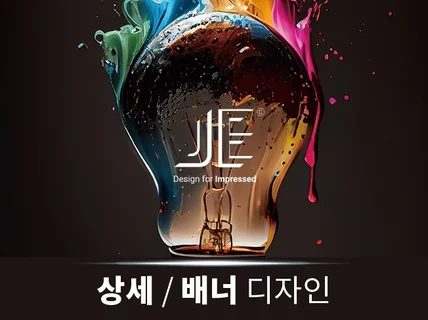 정성을 다해서 상세페이지 / 배너 디자인을 해 드립니다