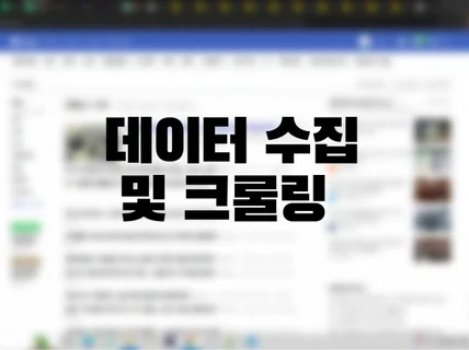 웹 데이터 크롤링-수집 및 처리 서비스입니다