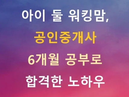 아이 둘 워킹맘 공인중개사 6개월 공부로 합격한 노하우