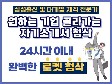 삼성 출신 전문가 I 24시간 내 완벽 첨삭 서비스