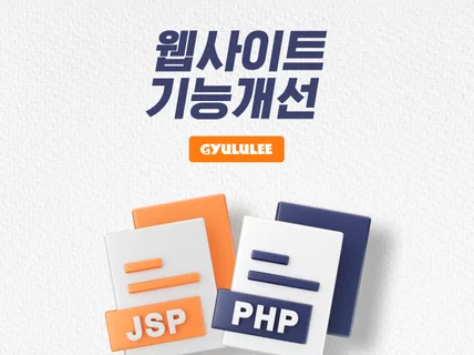 PHP JSP 웹사이트 기능개선 및 수정해드립니다