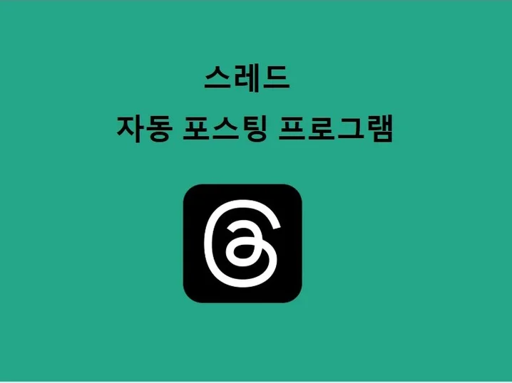 5. 스레드 자동 포..