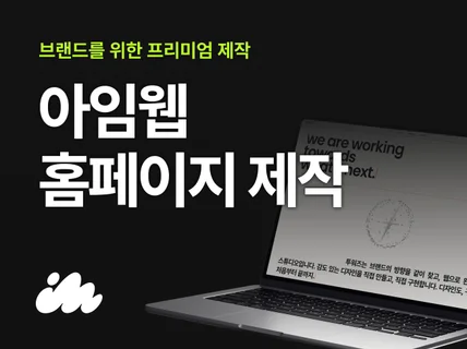 아임웹 홈페이지 제작ㅣ브랜드를 제대로 만드는 프리미엄