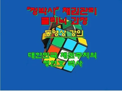 정박사 채권관리 클리닉 과정