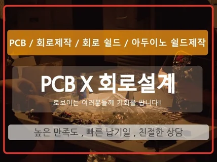 회로 설계부터 PCB 제작 및 제품 목업까지 진행 가능