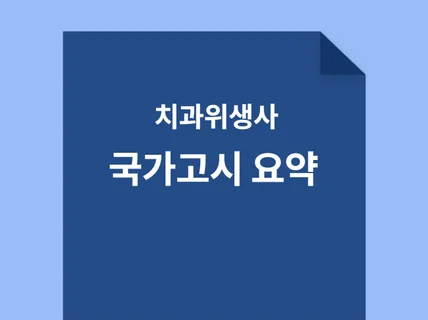 치과위생사-국가고시 11과목 요약정리