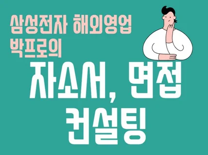 삼성전자 해외영업 현직자의 자소서 컨설팅