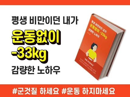 평생 비만이던 내가 운동없이 -33kg 감량한 노하우