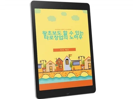 왕초보도 할수있는 타로창업의 노하우를 알려 드립니다.
