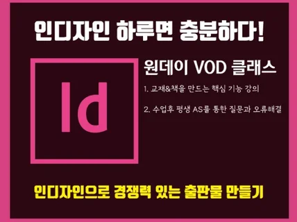 인디자인 원데이 클래스 VOD