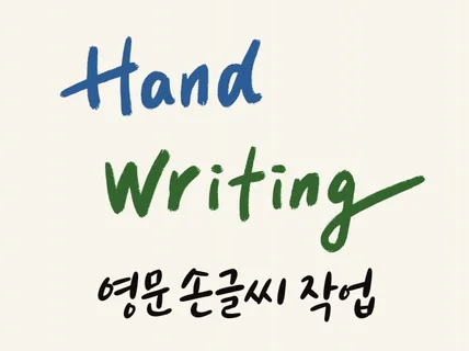 손글씨 영문 캘리그라피