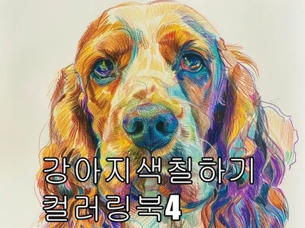 강아지 색칠하기 컬러링북4