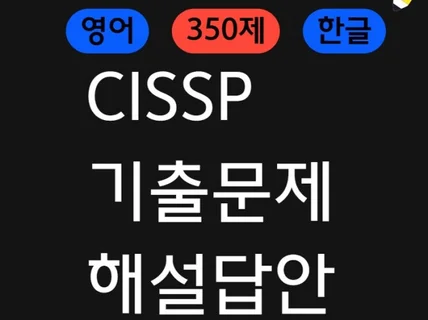 CISSP국제공인 정보보안전문가 기출문제 한영