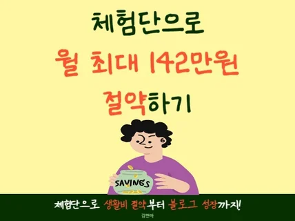 체험단으로 월 최대 142만 원 절약하기