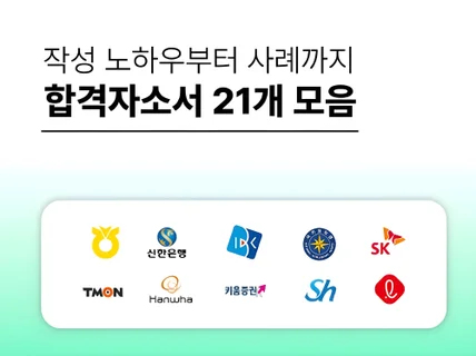 즉답 취준생 입시생 등 필승 자소서 만들기