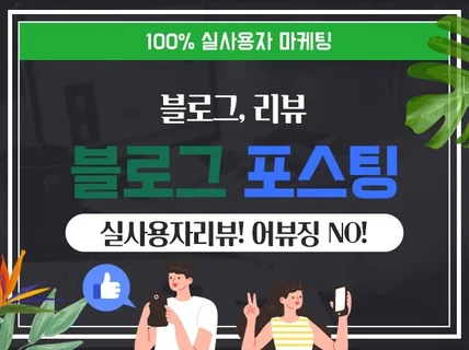 고퀄리티 블로그리뷰 블로그 포스팅 진행