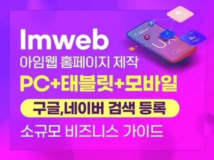 홈페이지제작,홈페이지,아임웹, 소규모 비즈니스 전문