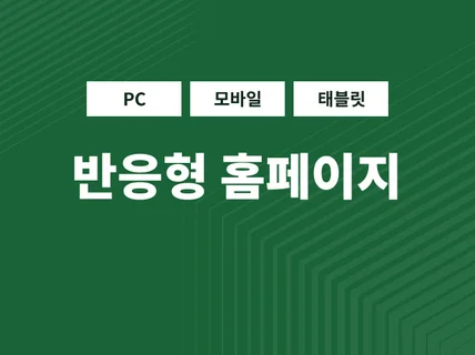 평생 무료사용  퀄리티 높은 반응형 PC+모바일+태블릿 홈페이지 제작해 드립니다.