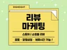 스토어리뷰/쇼핑몰리뷰/영수증리뷰 효율적인 리뷰마케팅