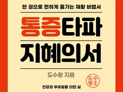 고질적인 목,어깨,허리통증 통증타파 재활 비법서 드립니다.