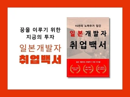 15년 노하우를 담은 일본 개발자 취업 백서