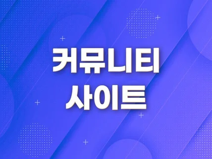 관리가 편한, 다 기능 커뮤니티 웹 제작해 드립니다.