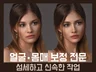 얼굴 몸매 증명사진 등등 자연스럽고 예쁘게 사진 보정