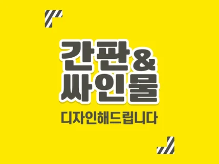 간판 및 Sign 디자인해 드립니다.