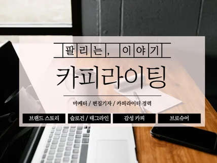 현직 편집자/카피라이터의 브랜드슬로건, 스토리/교정교열