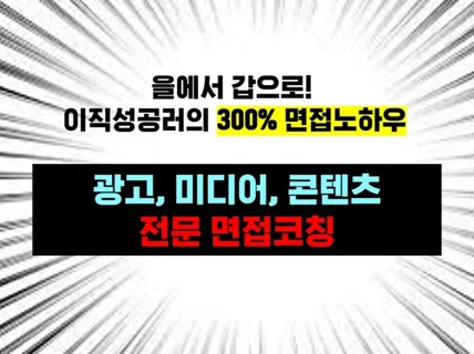 광고, 미디어, 콘텐츠 업무 특화 면접코칭