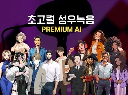 초고퀄리티의 AI 성우로 제대로 만족시켜드립니다