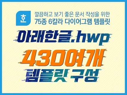 아래한글 HWP 430여가지 다이어그램 템플릿 드립니다