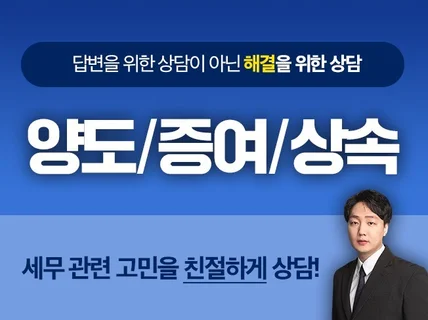 증여세 및 양도세 절세상담/세액계산/신고