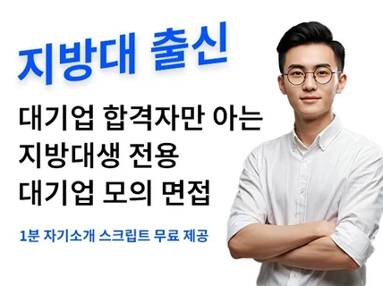 대기업 현직자 지방대생 전문 모의 면접 컨설팅