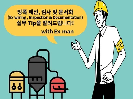 방폭 배선, 설치, 검사 및 문서화 실무 Tips를 드립니다.