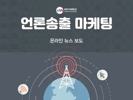 온라인 뉴스기사 송출에 뉴스 최적화노출 효과까지 송출해 드립니다.