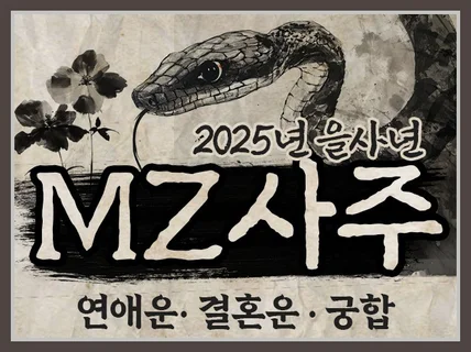 2025년 을사년 - 사주와 타로 보는 연애운과 결혼운