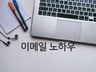 업무가 쉬워지는 이메일 작성 꿀팁 드립니다.
