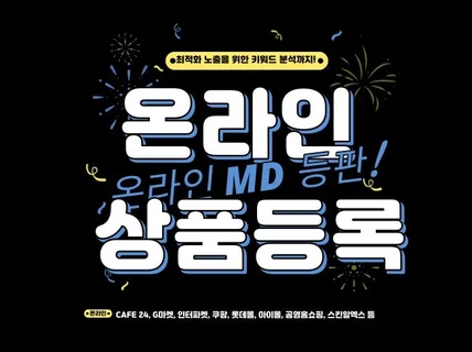 온라인 MD 등판- 온라인 상품 등록해드립니다.