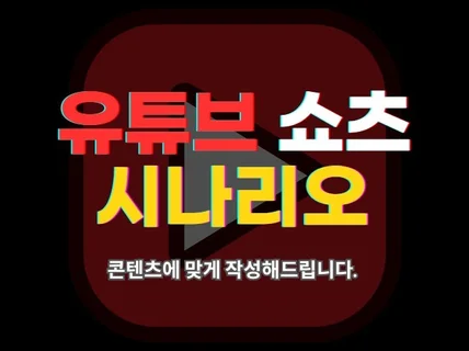 유튜브 쇼츠 대본 작성해드립니다.