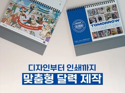 디자인부터 인쇄까지 맞춤형 달력 캘린더제작