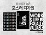 만족스러운 포스터 디자인은 디자인다움