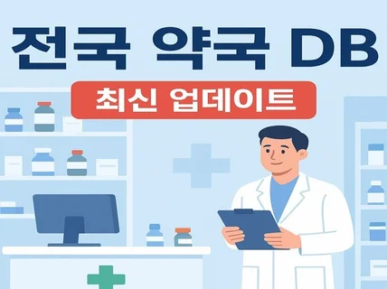 전국 약국 DB 제공 드립니다.