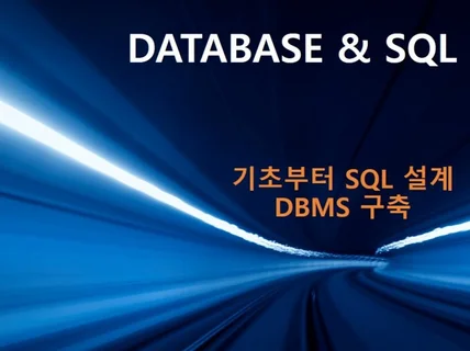 6시간 DB 기초 완성/SQL작성 레슨