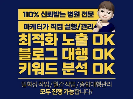 병원 블로그 원고 포스팅 마케팅 대행 최적화노출 합니다