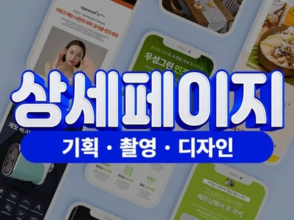 매출이 증가하는 상세페이지 만들어 드립니다.