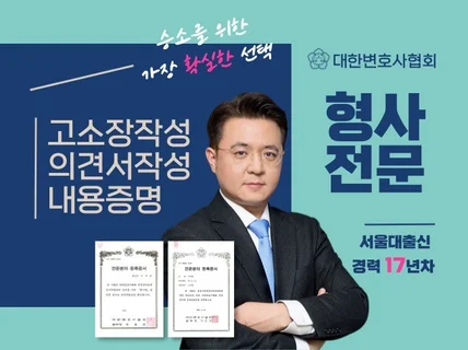 17년 경력 형사전문변호사가 작성하는 고소장·내용증명