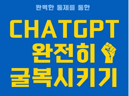 ChatGPT 완전히 굴복 시키기