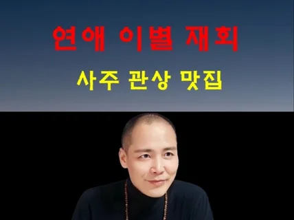 재회 결혼생활 이혼 재혼 신통방통 쪽집게 상담후기맛집