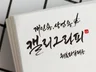 ai제공 상업용, 기관용 캘리그라피 써드립니다.
